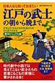 日本人なら知っておきたい江戸の武士の朝から晩まで