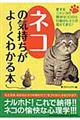 ネコの気持ちがよ～くわかる本