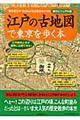 江戸の古地図で東京を歩く本