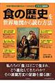 食の歴史を世界地図から読む方法