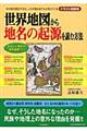 世界地図から地名の起源を読む方法　イラスト図解版