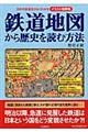 鉄道地図から歴史を読む方法