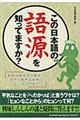 この日本語の語源を知ってますか？