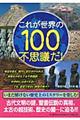 これが世界の１００不思議だ！