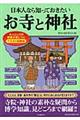 日本人なら知っておきたいお寺と神社