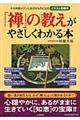 「禅」の教えがやさしくわかる本