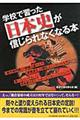 学校で習った日本史が信じられなくなる本