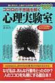 ココロの不思議を解く心理実験室