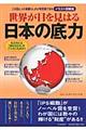 世界が目を見はる日本の底力