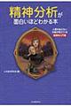 精神分析が面白いほどわかる本