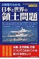 ２時間でわかる日本と世界の領土問題