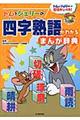 トムとジェリーの四字熟語がわかるまんが辞典