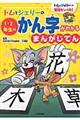 トムとジェリーの１・２年生のかん字がわかるまんがじてん