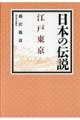 日本の伝説　江戸東京