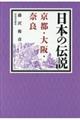 日本の伝説　京都・大阪・奈良