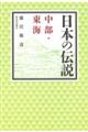 日本の伝説　中部・東海