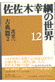 佐佐木幸綱の世界　１２