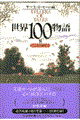 世界１００物語　８