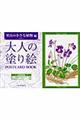 大人の塗り絵ＰＯＳＴＣＡＲＤ　ＢＯＯＫ　里山の小さな植物編