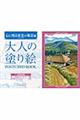 大人の塗り絵ＰＯＳＴＣＡＲＤ　ＢＯＯＫ　心に残る東北の風景