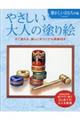 やさしい大人の塗り絵　懐かしいおもちゃ編　新装版