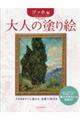 大人の塗り絵　ゴッホ編　新装改訂版