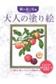 大人の塗り絵　樹の花と実編　新装版