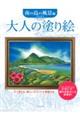 大人の塗り絵　南の島の風景編