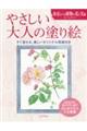 やさしい大人の塗り絵　身近なつる植物の花と実編