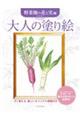 大人の塗り絵　野菜畑の花と実編　新装版