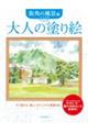 大人の塗り絵　街角の風景編　新装版