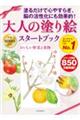 大人の塗り絵スタートブック　おいしい野菜と果物　新装版