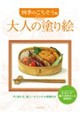 大人の塗り絵 四季のごちそう編