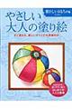 やさしい大人の塗り絵　懐かしいおもちゃ編