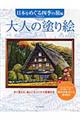 大人の塗り絵　日本をめぐる四季の旅編