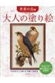 大人の塗り絵　世界の鳥編　新装版