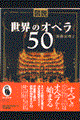 図説世界のオペラ５０