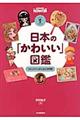 日本の「かわいい」図鑑