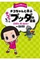 チコちゃんと学ぶチコっとブッダの言葉