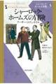 シャーロック・ホームズの冒険　新装版