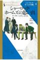 シャーロック・ホームズの思い出　新装版