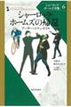 シャーロック・ホームズの帰還　新装版