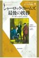 シャーロック・ホームズ最後の挨拶　新装版
