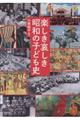 楽しき哀しき昭和の子ども史