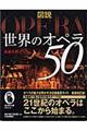 図説世界のオペラ５０　新装改訂版