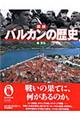 図説バルカンの歴史　改訂新版