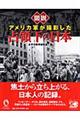 図説アメリカ軍が撮影した占領下の日本　改訂新版