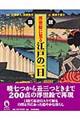 図説浮世絵に見る江戸の一日　新装版