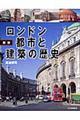 図説ロンドン都市と建築の歴史