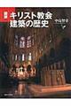 図説キリスト教会建築の歴史